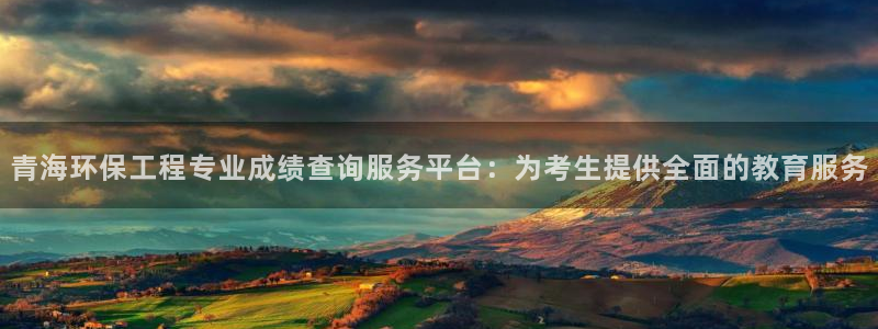 彩名堂使用方法和用量：青海环保工程专业成绩查询服务平台：为考