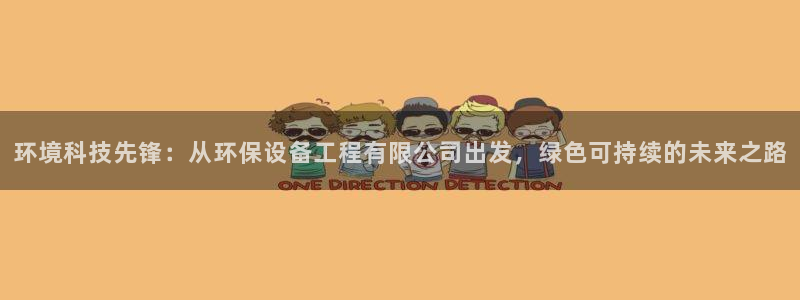 彩名堂计划官方下载网址：环境科技先锋：从环保设备工程有限公司
