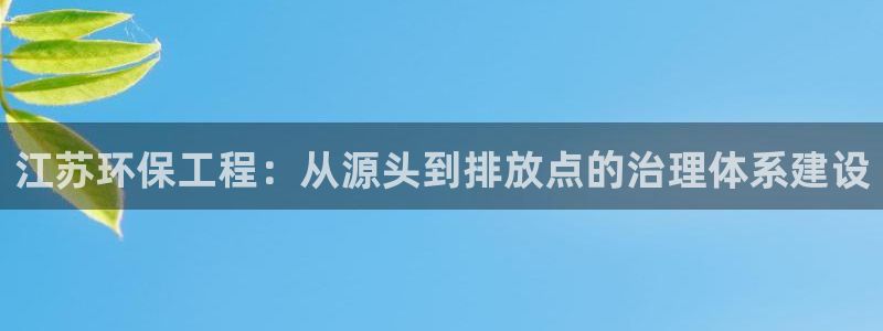 彩名堂预测软件：江苏环保工程：从源头