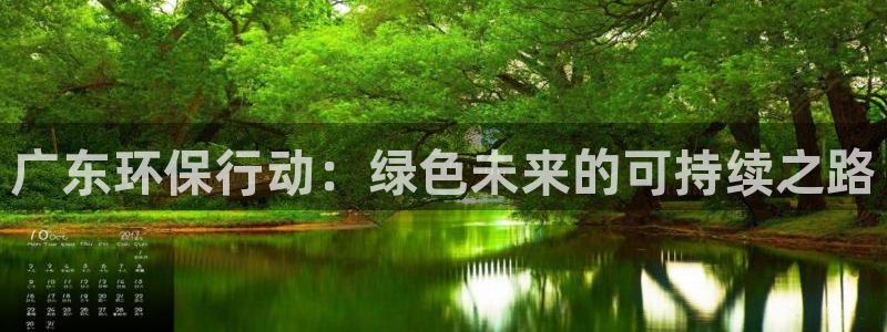 彩名堂计划怎么打不开了：广东环保行动