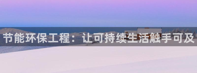 彩名堂为什么打不开：节能环保工程：让