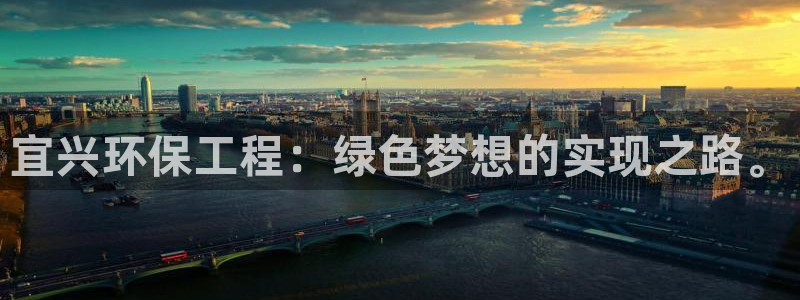 彩名堂app官方下载：宜兴环保工程：