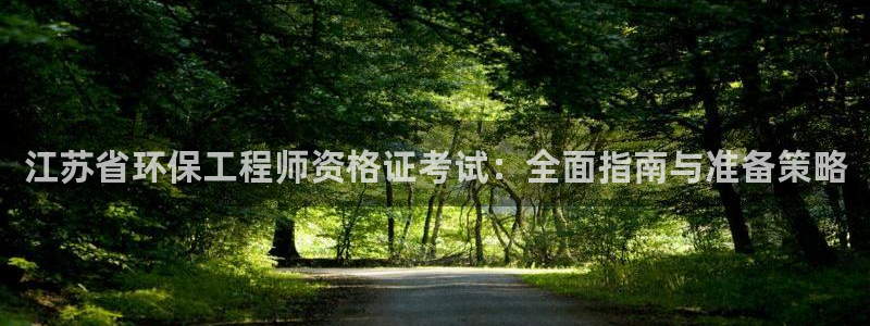 彩名堂官网计划：江苏省环保工程师资格