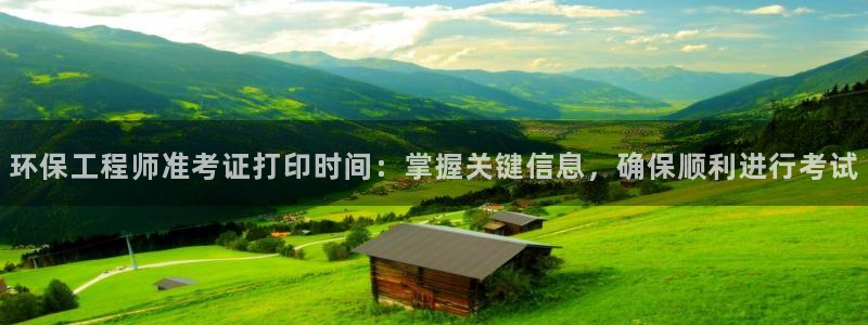 彩名堂图片：环保工程师准考证打印时间