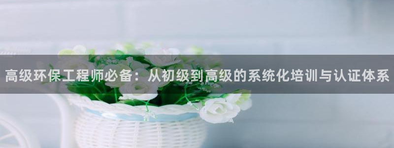 彩名堂是不是坑人的东西：高级环保工程