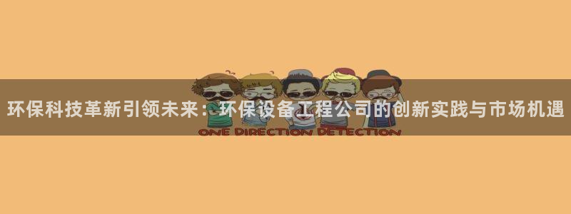 彩名堂官方下载地址：环保科技革新引领