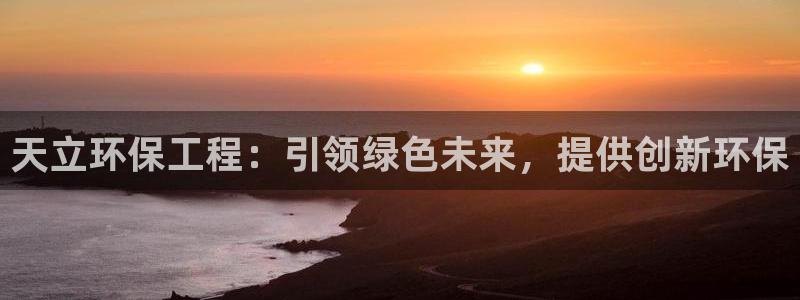 彩名堂最新预测3d：天立环保工程：引