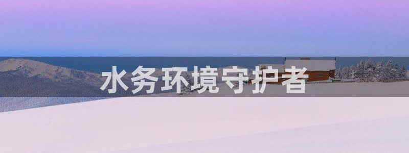 彩名堂5.0：水务环境守护者