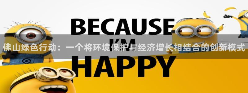 下载彩名堂预测计划软件：佛山绿色行动