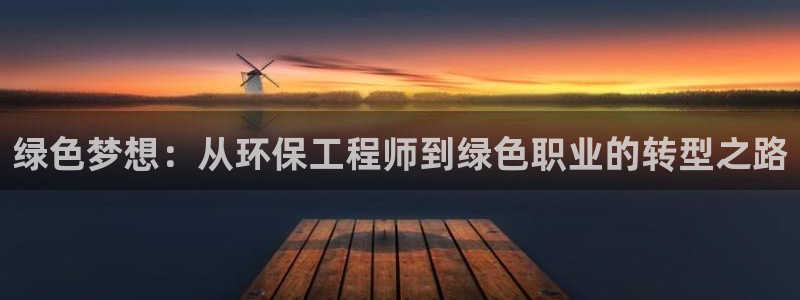 彩名堂官网计划：绿色梦想：从环保工程