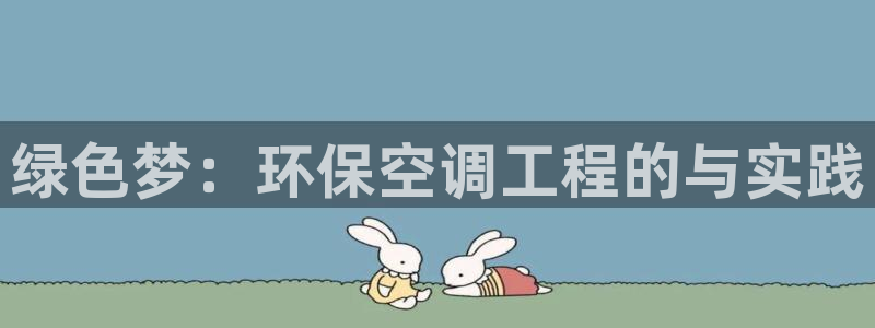 彩名堂人工计划客户端官网：绿色梦：环