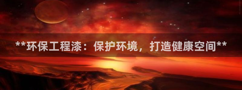 彩名堂移动客户端是什么：**环保工程