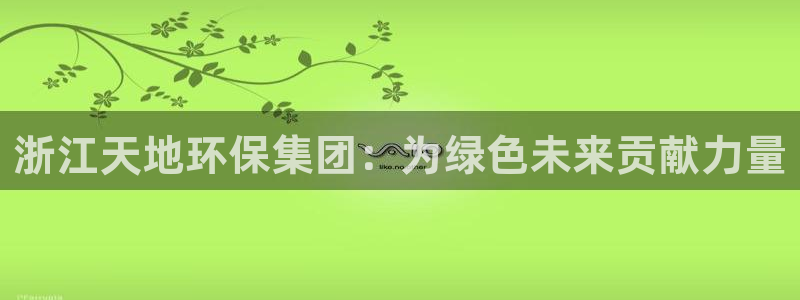 彩名堂官网计划怎么下载：浙江天地环保