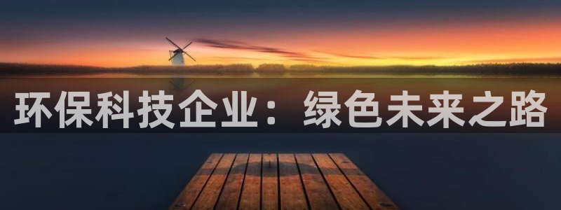 彩名堂app计划官方网站：环保科技企