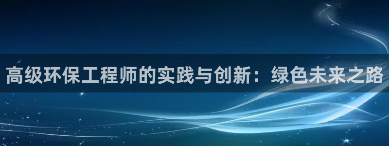 彩名堂3d：高级环保工程师的实践与创