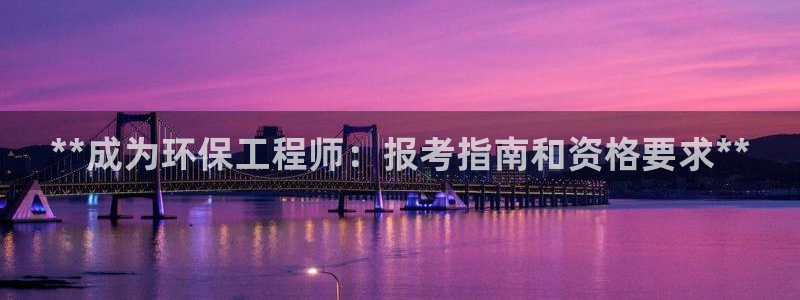 cmt彩名堂：**成为环保工程师：报