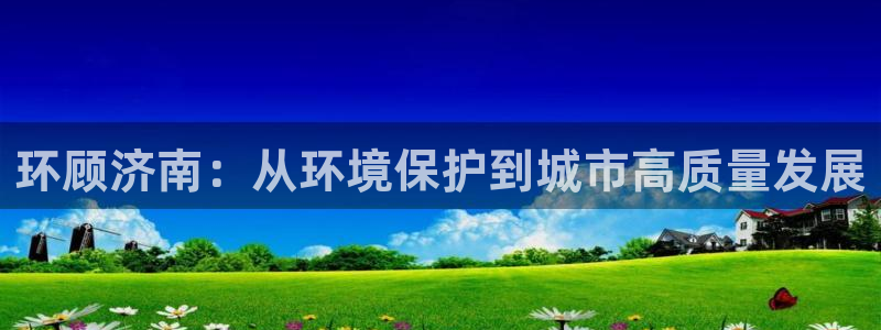 彩名堂怎么样：环顾济南：从环境保护到