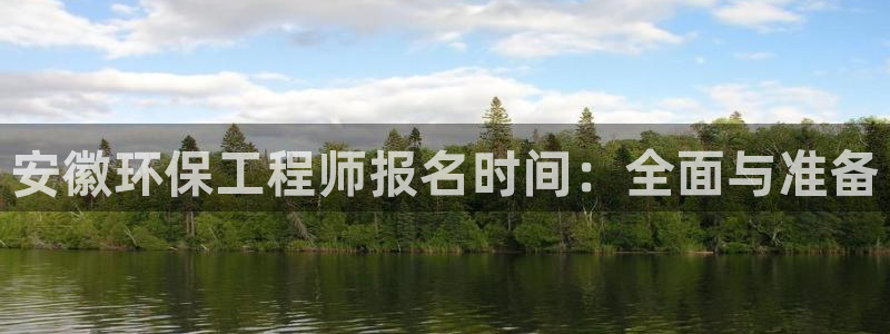 彩名堂客服：安徽环保工程师报名时间：全面与准备