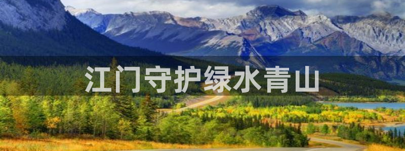 彩名堂5.0：江门守护绿水青山