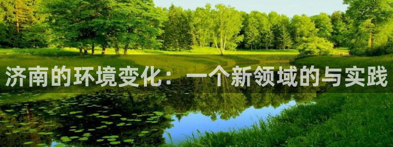 彩名堂预测：济南的环境变化：一个新领域的与实践