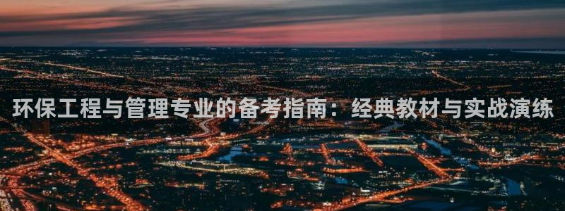 老版本彩名堂计划软件：环保工程与管理