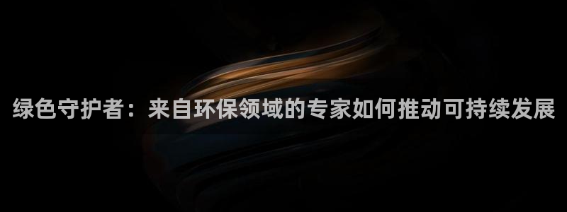 彩名堂排三：绿色守护者：来自环保领域的专家如何推动可持续发展
