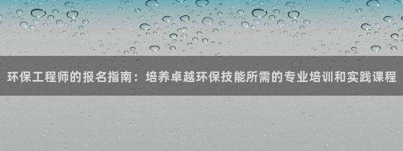 彩名堂5.0计划永久免费版为什么下不了：环保工程师的报名指南