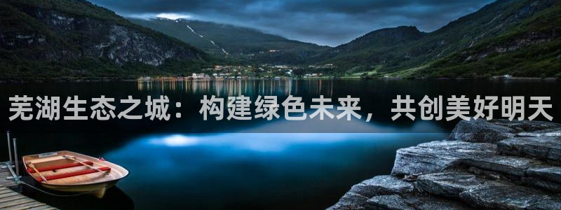 彩名堂安卓客户端官网下载：芜湖生态之
