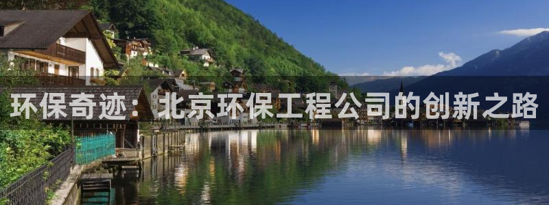 彩名堂01计划：环保奇迹：北京环保工程公司的创新之路