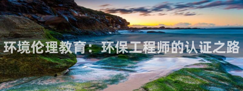 彩名堂和01计划哪个好：环境伦理教育