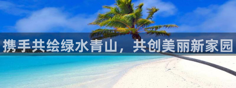 彩名堂计划app安卓免费下载：携手共绘绿水青山，共创美丽新家