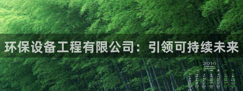 彩名堂官方平台：环保设备工程有限公司：引领可持续未来