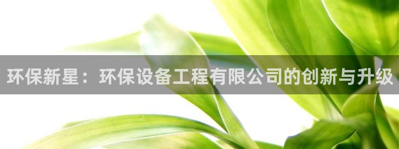 彩名堂预测软件：环保新星：环保设备工