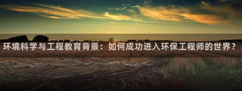 彩名堂预测网站：环境科学与工程教育背