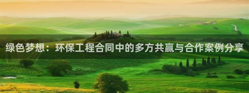 彩名堂计划官方客服：绿色梦想：环保工