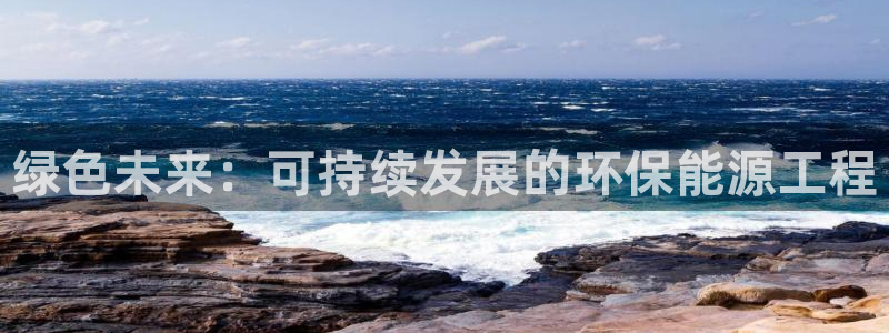 彩名堂客服电话号码：绿色未来：可持续