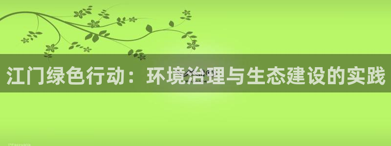 彩名堂移动客户端是什么：江门绿色行动