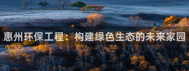 彩名堂app彩名堂客户端：惠州环保工