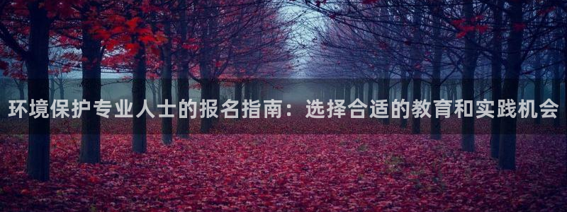 彩名堂官网计划客户端：环境保护专业人