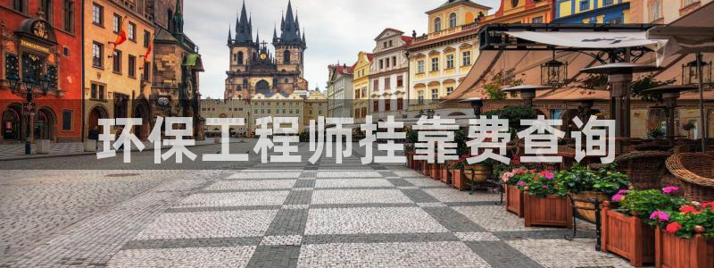 彩名堂为啥又不能用了：环保工程师挂靠