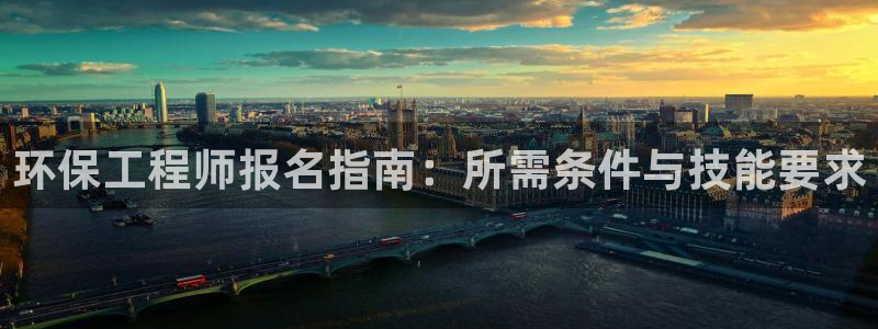 彩名堂计划怎么跟不挂：环保工程师报名