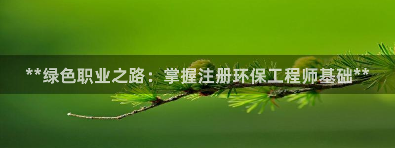 彩名堂计划官方客服：**绿色职业之路