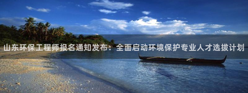 最新彩名堂计划：山东环保工程师报名通
