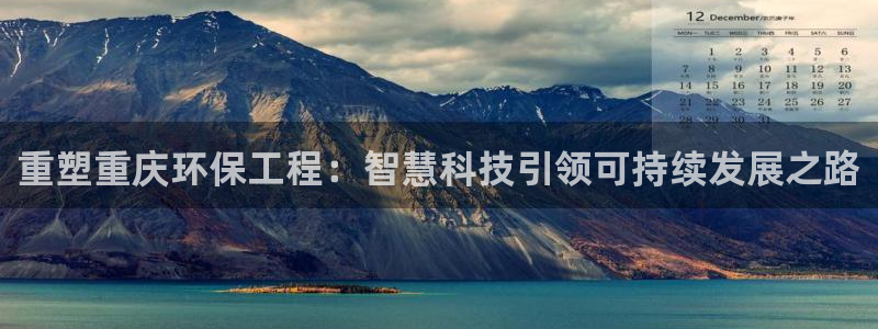 彩名堂计划软件下载：重塑重庆环保工程