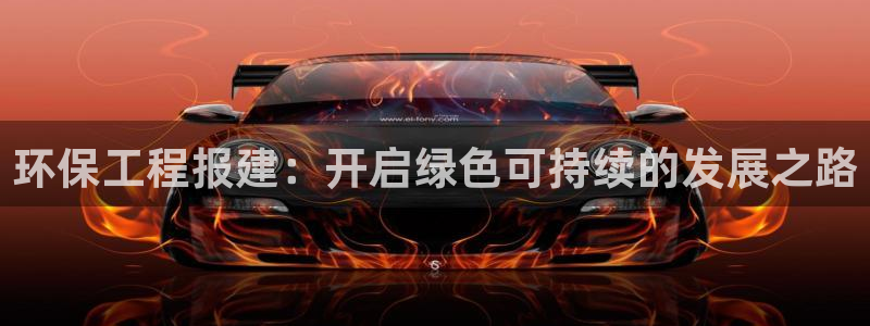 彩名堂平台：环保工程报建：开启绿色可