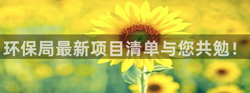 彩名堂怎么买准确率高：环保局最新项目