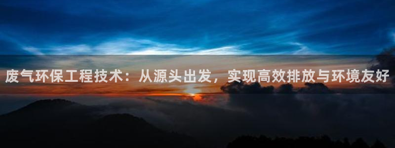 彩名堂双彩网：废气环保工程技术：从源