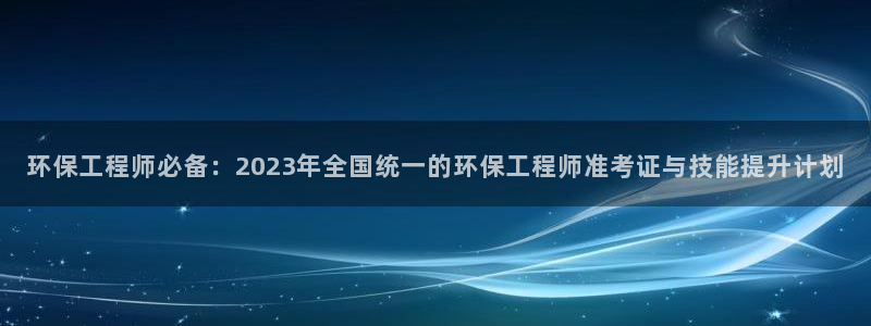 彩名堂用不了：环保工程师必备：202