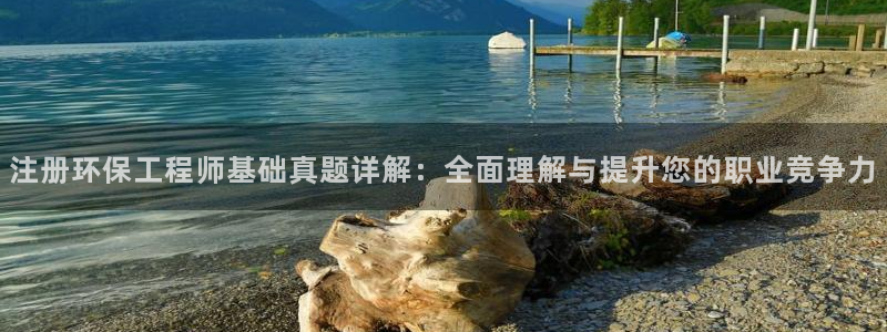 彩名堂预测软件与分析：注册环保工程师