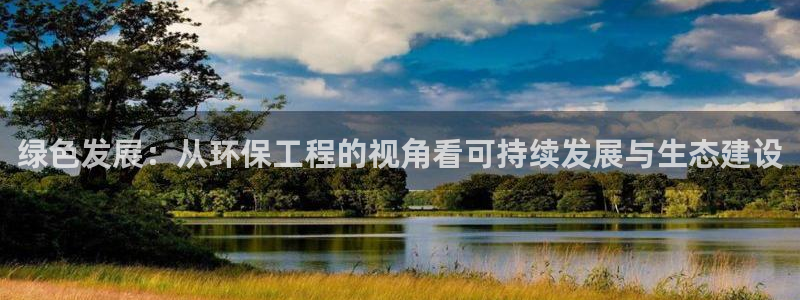 彩名堂怎么买准确率高一点：绿色发展：